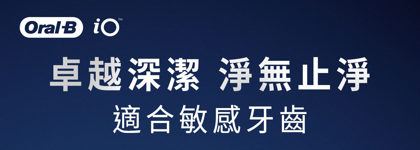 歐樂B iO微震溫和刷頭 適合深度清潔