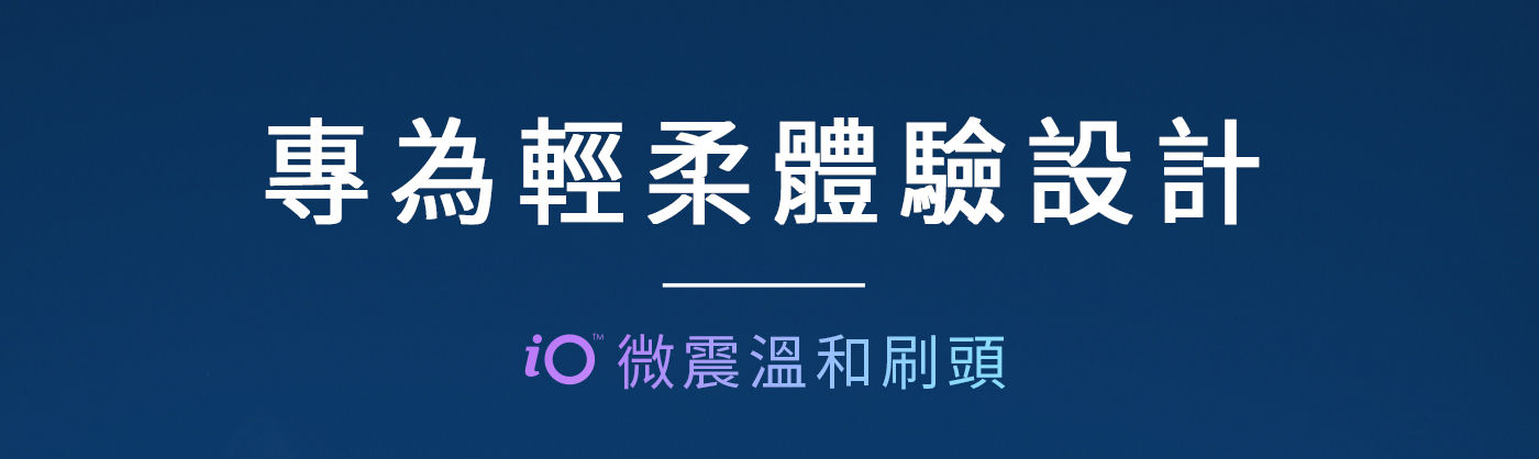 歐樂B iO微震溫和刷頭 專為深度清潔設計