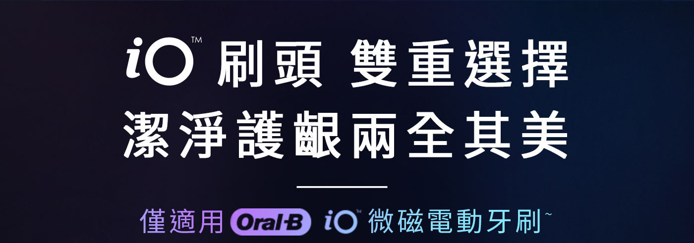 歐樂B iO微震溫和刷頭 潔淨護齦一次到位