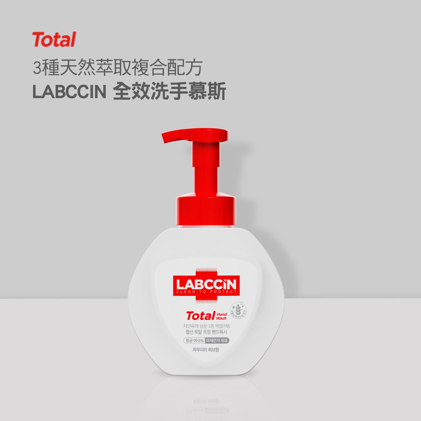 LABCCIN 全效洗手慕斯3種天然萃取複合配方