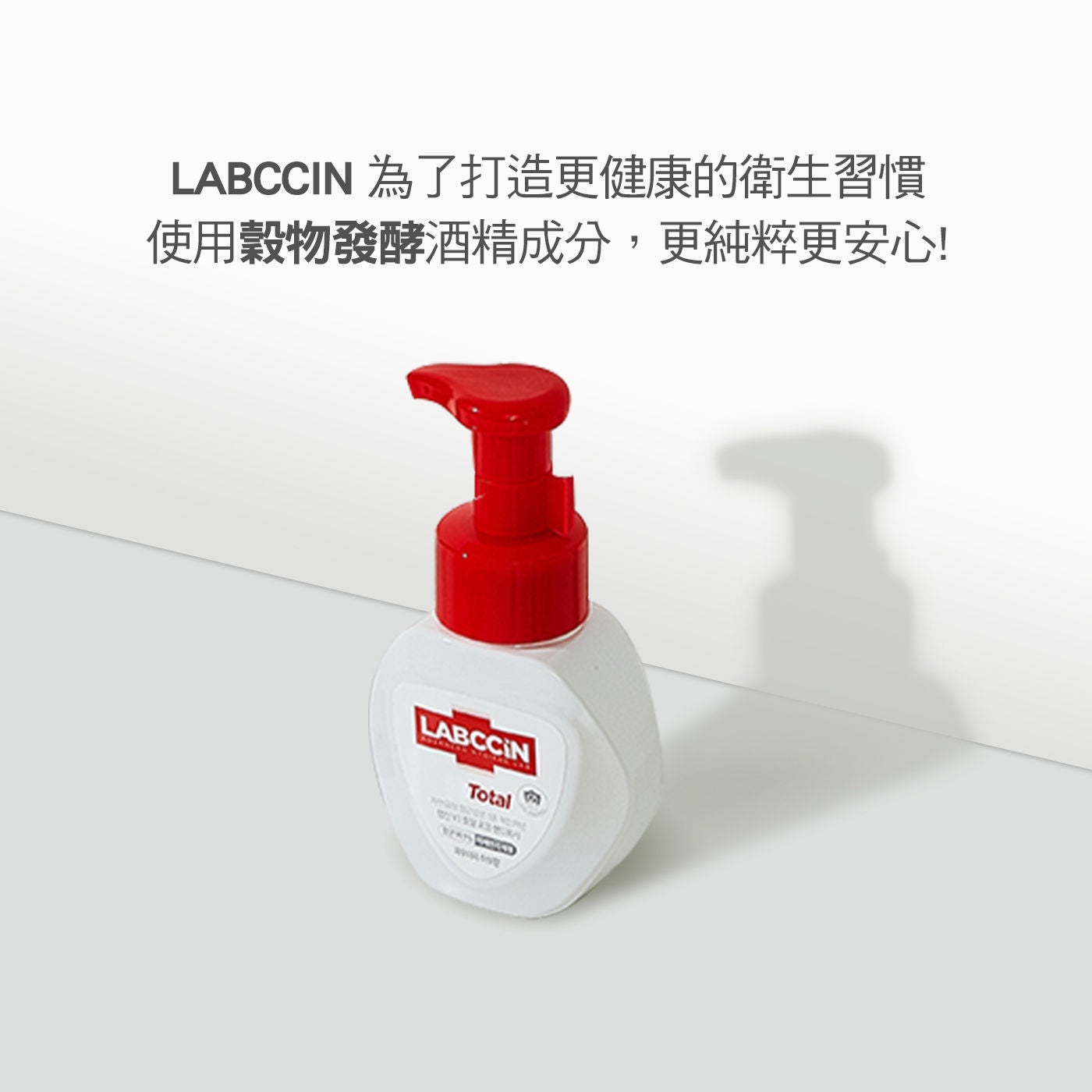 LABCCIN 全效洗手慕斯為打造更健康的衛生習慣使用穀物發酵酒精成分，更純粹更安心