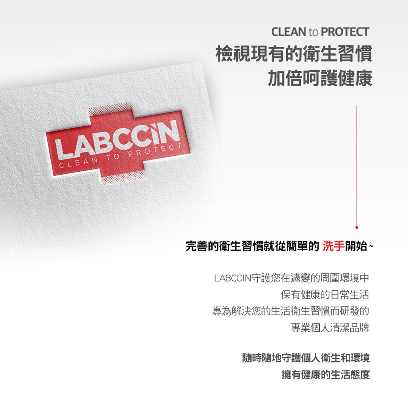 LABCCIN 全效洗手慕斯檢視現有衛生習慣加倍呵護健康，完善的衛生習慣從簡單的洗手開始
