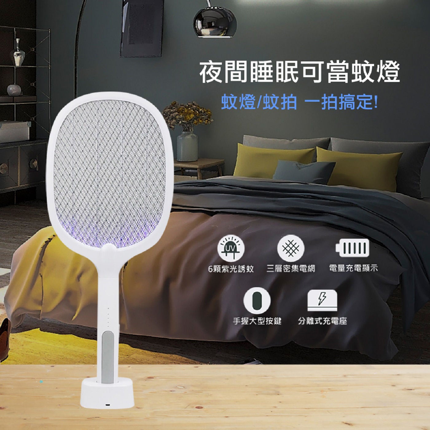 勳風 二合一充電式電蚊燈拍 2入感應式充電座設計，免去拔插電線，拿取電蚊更方便使用時電量顯示，提醒充電