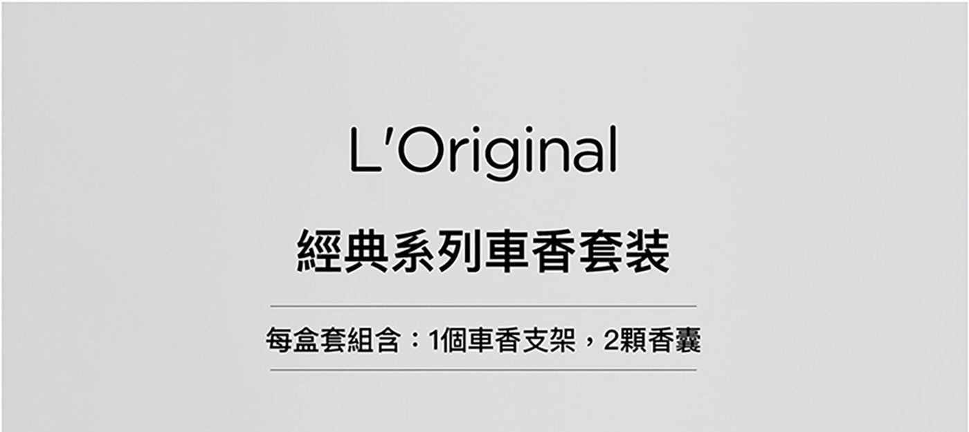 L'Original 經典車香套裝英國車用香氛國際認證安全環保隨時隨地依心情替換車用芳香膠囊安全無毒精緻優雅百搭內飾迷人香氣提升坐駕感官享受