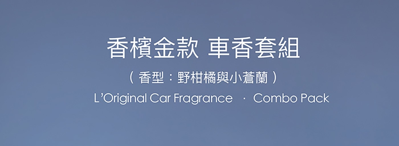 L'Original 經典車香套裝英國車用香氛國際認證安全環保隨時隨地依心情替換車用芳香膠囊安全無毒精緻優雅百搭內飾迷人香氣提升坐駕感官享受