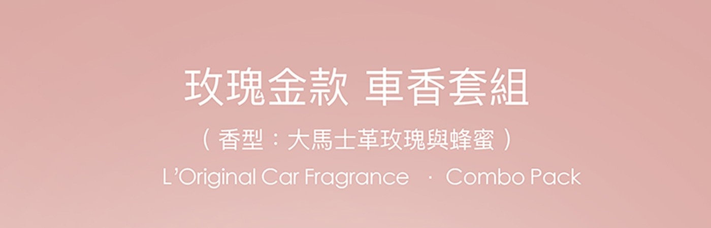 L'Original 經典車香套裝英國車用香氛國際認證安全環保隨時隨地依心情替換車用芳香膠囊安全無毒精緻優雅百搭內飾迷人香氣提升坐駕感官享受