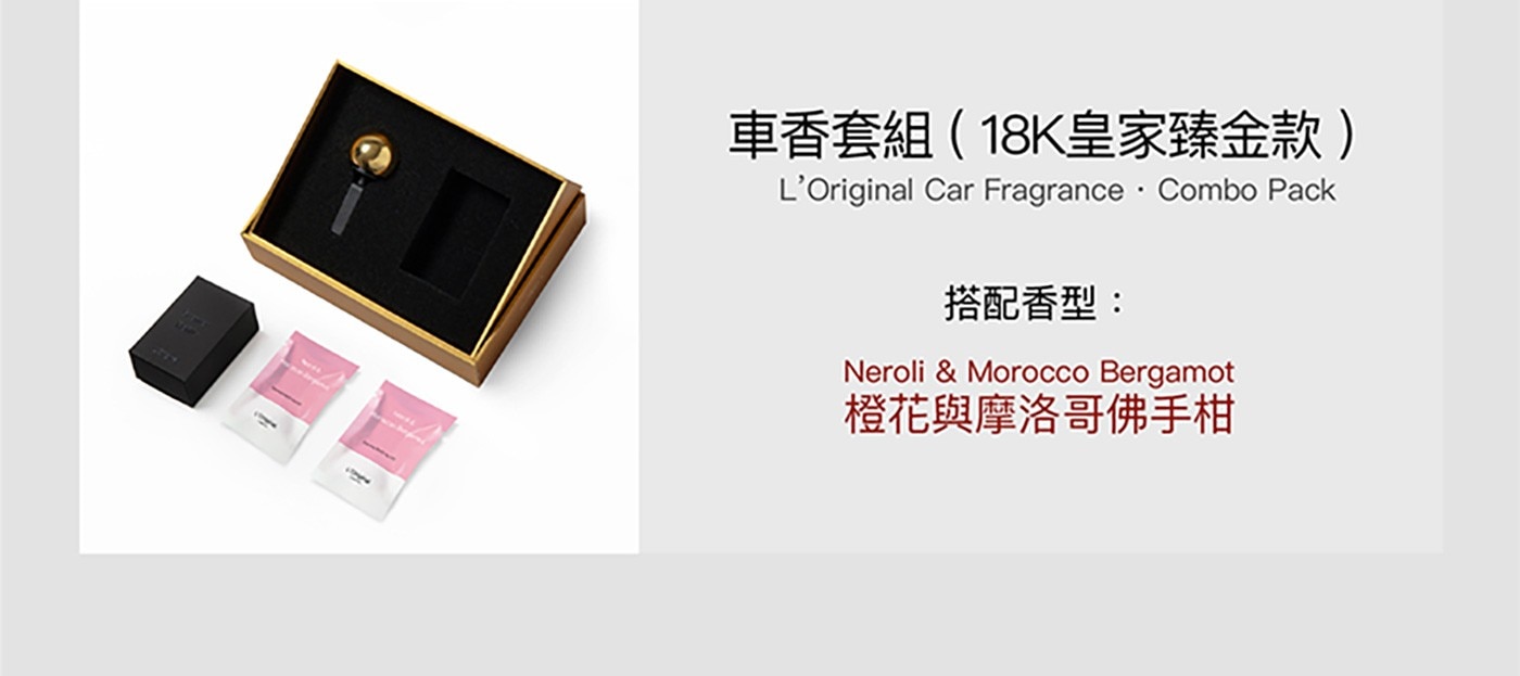 L'Original 經典車香套裝 - 18K皇家臻金款英國L'Original 精品車用香氛套裝橙花與摩洛哥佛手柑香型車用芳香汽車擴香