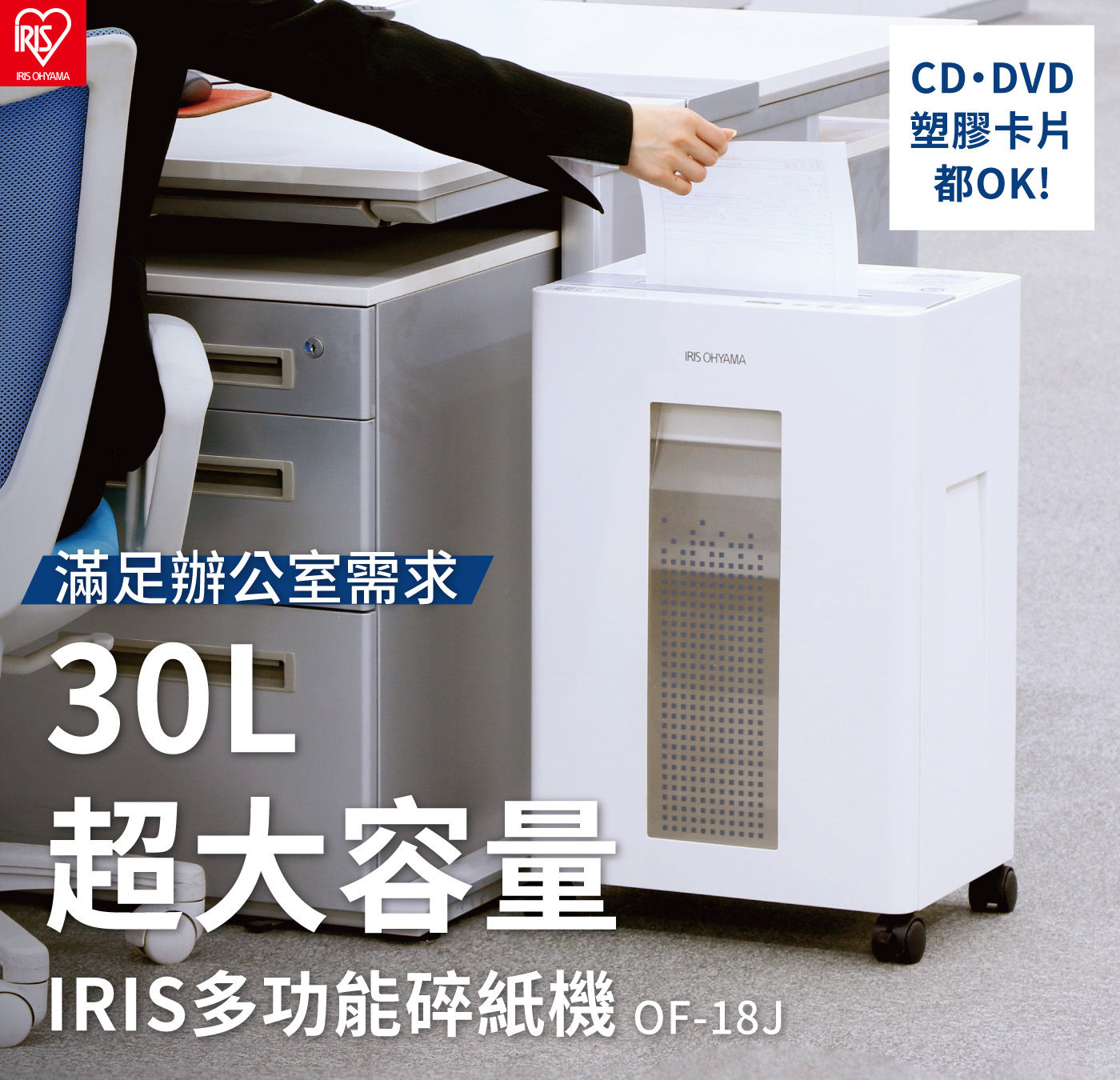 IRIS OHYAMA 30公升事務型碎紙機CD/DVD/塑膠卡片/信用卡都OK滿足辦公室需求大容量