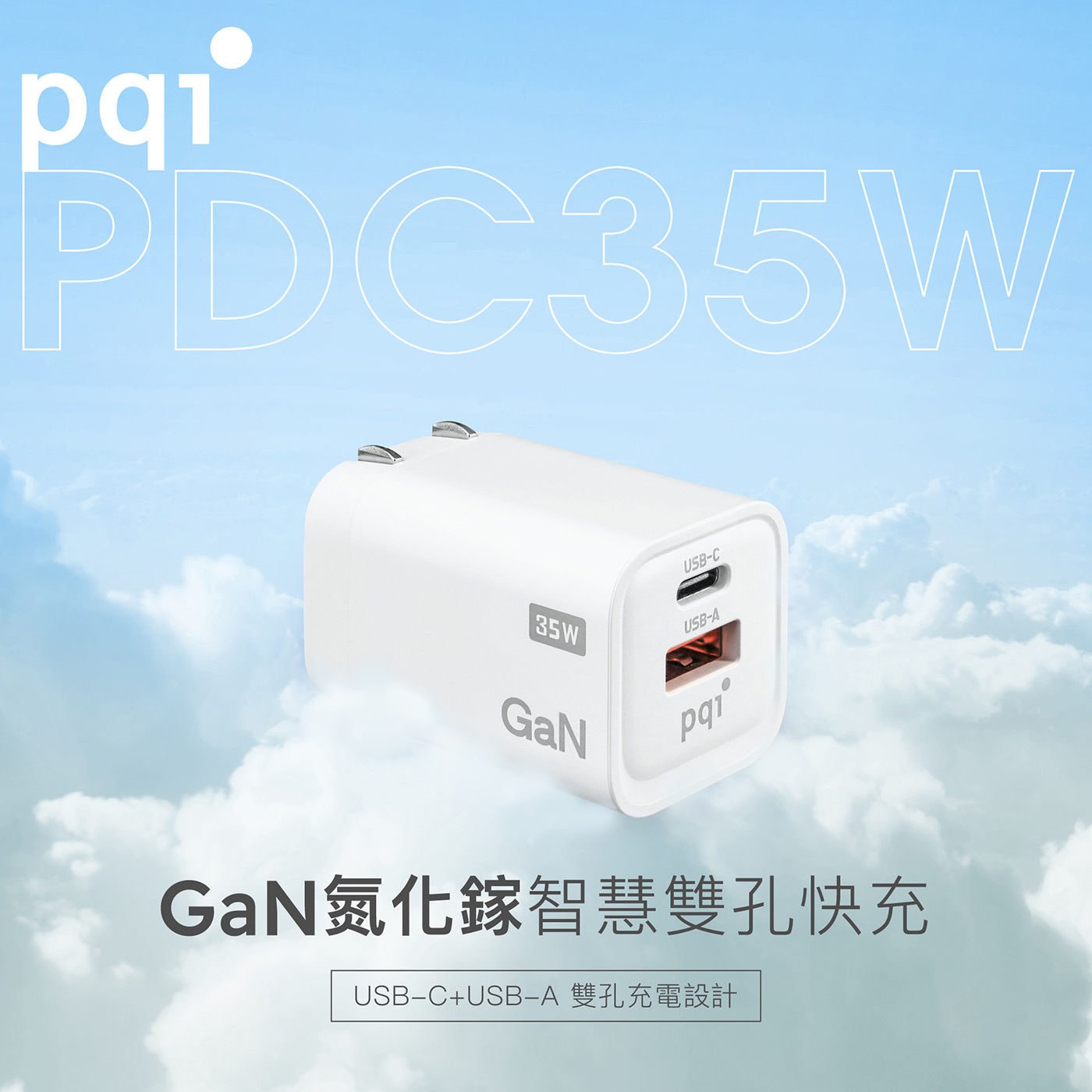 PQI PD QC3.0 GaN 35W 快速充電器 附充電線120公分智慧雙孔快充