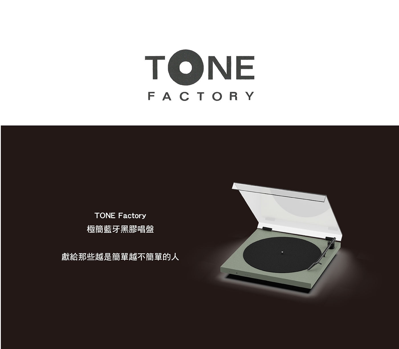 TONE Factory 藍牙黑膠唱盤 含防塵蓋獻給那些越是簡單越不簡單的人