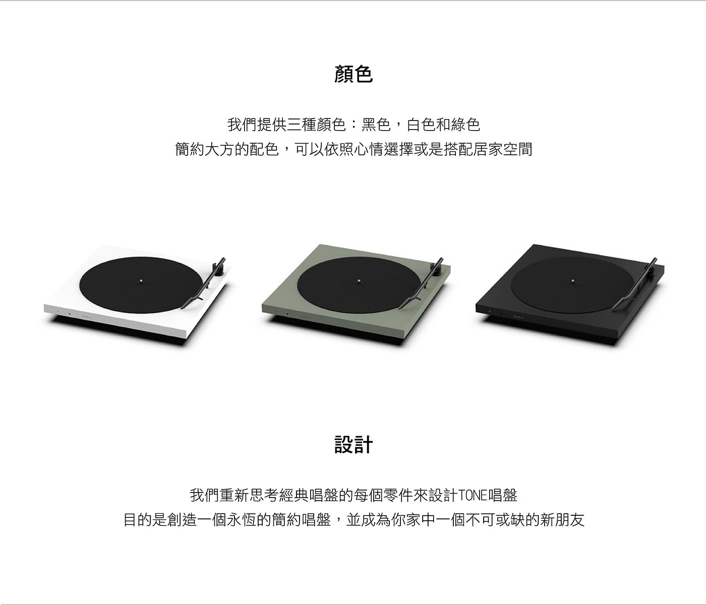 TONE Factory 藍牙黑膠唱盤 含防塵蓋三種顏色簡約大方配色依照心情/居家空間選擇，設計一個永恆的簡約唱盤