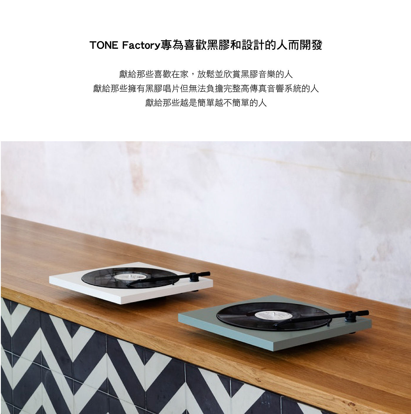 TONE Factory 藍牙黑膠唱盤 含防塵蓋專為喜歡黑膠和設計的人而開發