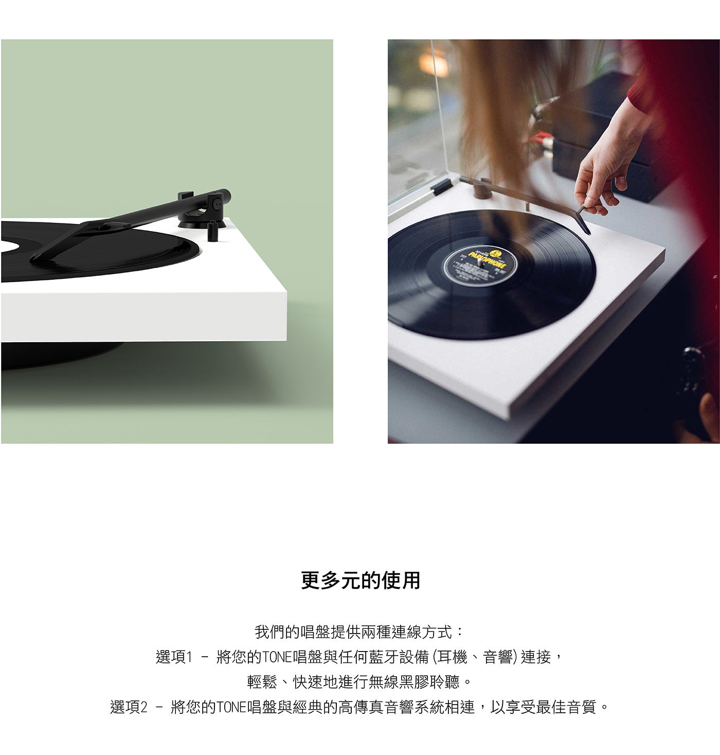 TONE Factory 藍牙黑膠唱盤 含防塵蓋更多元的使用利用藍芽連接耳機音響/與高傳真音響系統相連享受最佳音質