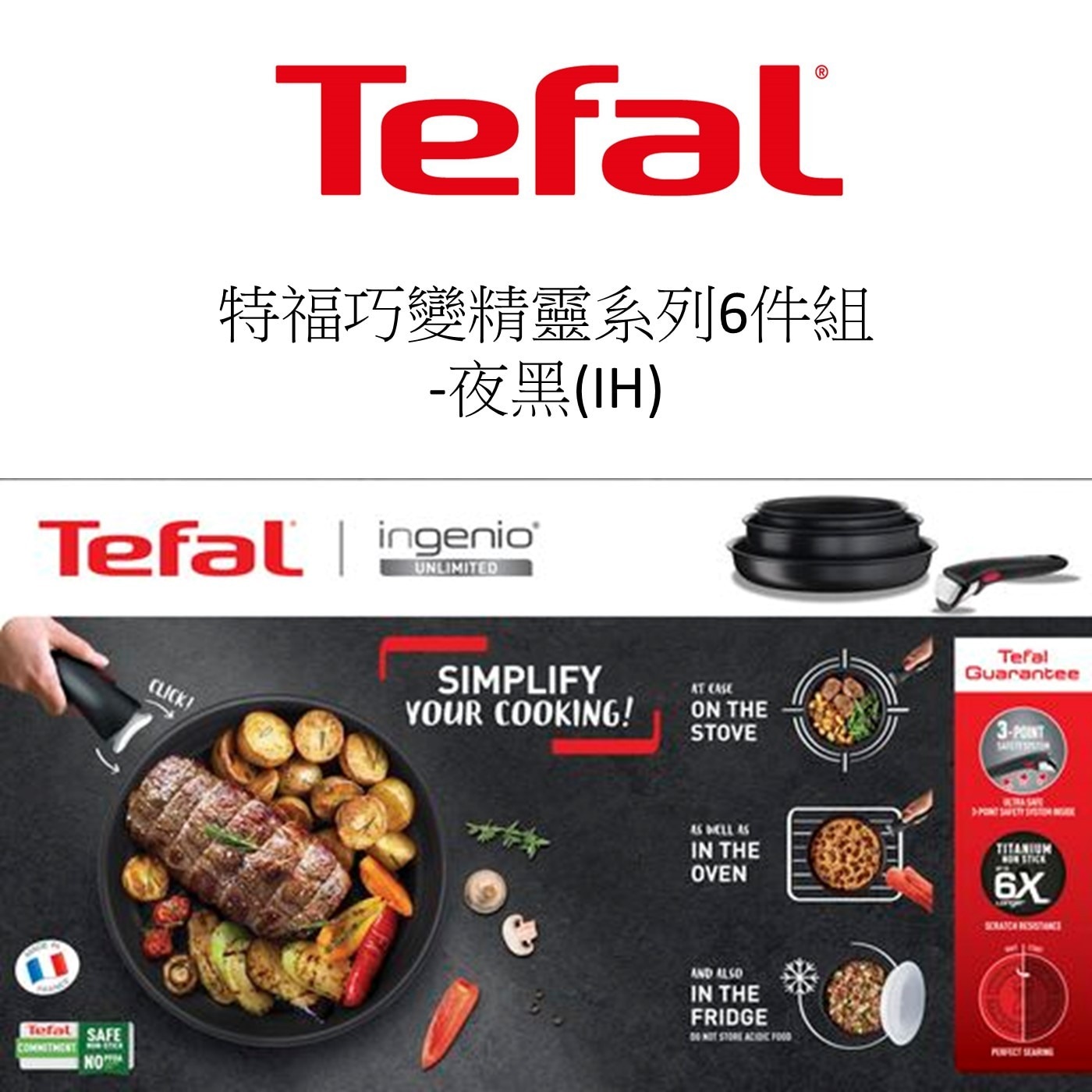 Tefal 法國特福 巧變精靈系列鍋具 