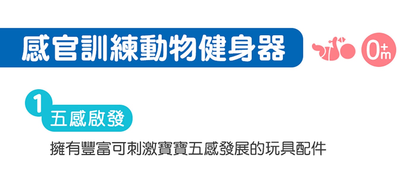 費雪 感官訓練可愛動物健身器五感啟發擁有豐富可刺激寶寶五感發展的玩具配件