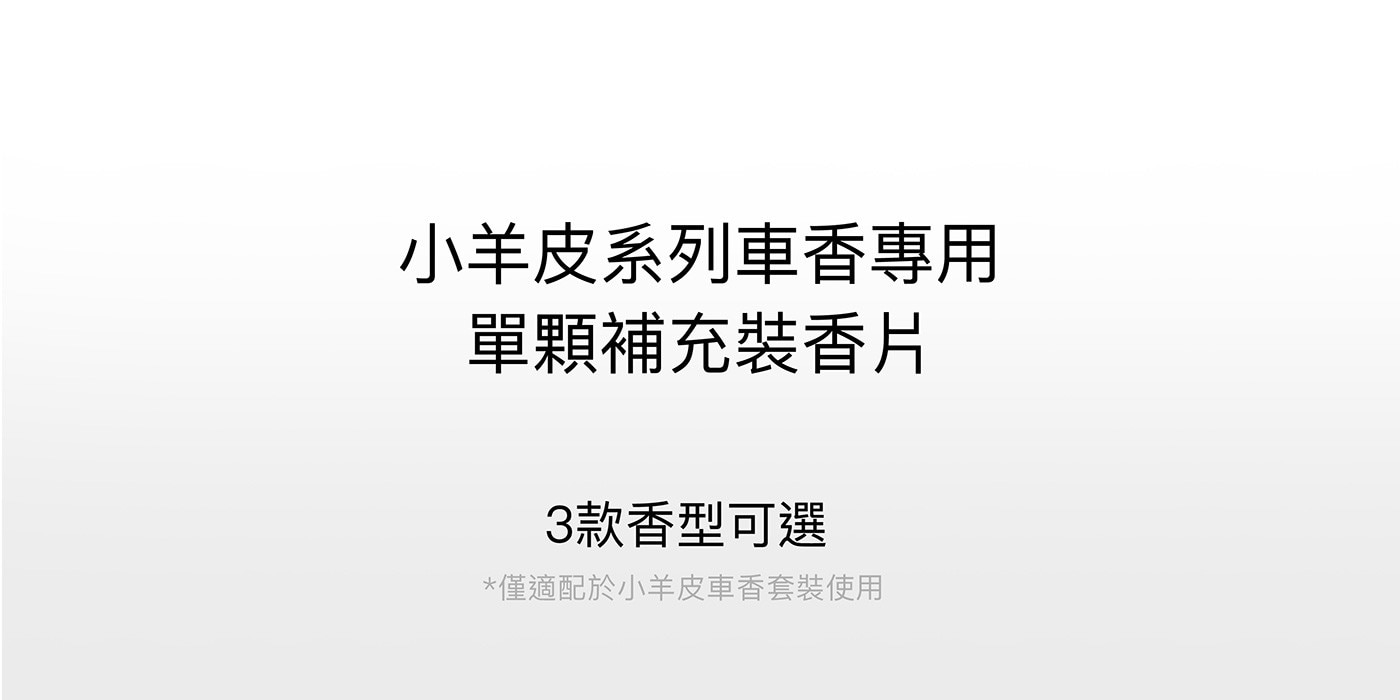 L'Original 皇家小羊皮車用補充裝二入組英國皇家御用調香珪藻土固體膠囊天然安全均勻擴香避免漏液吸濕除臭