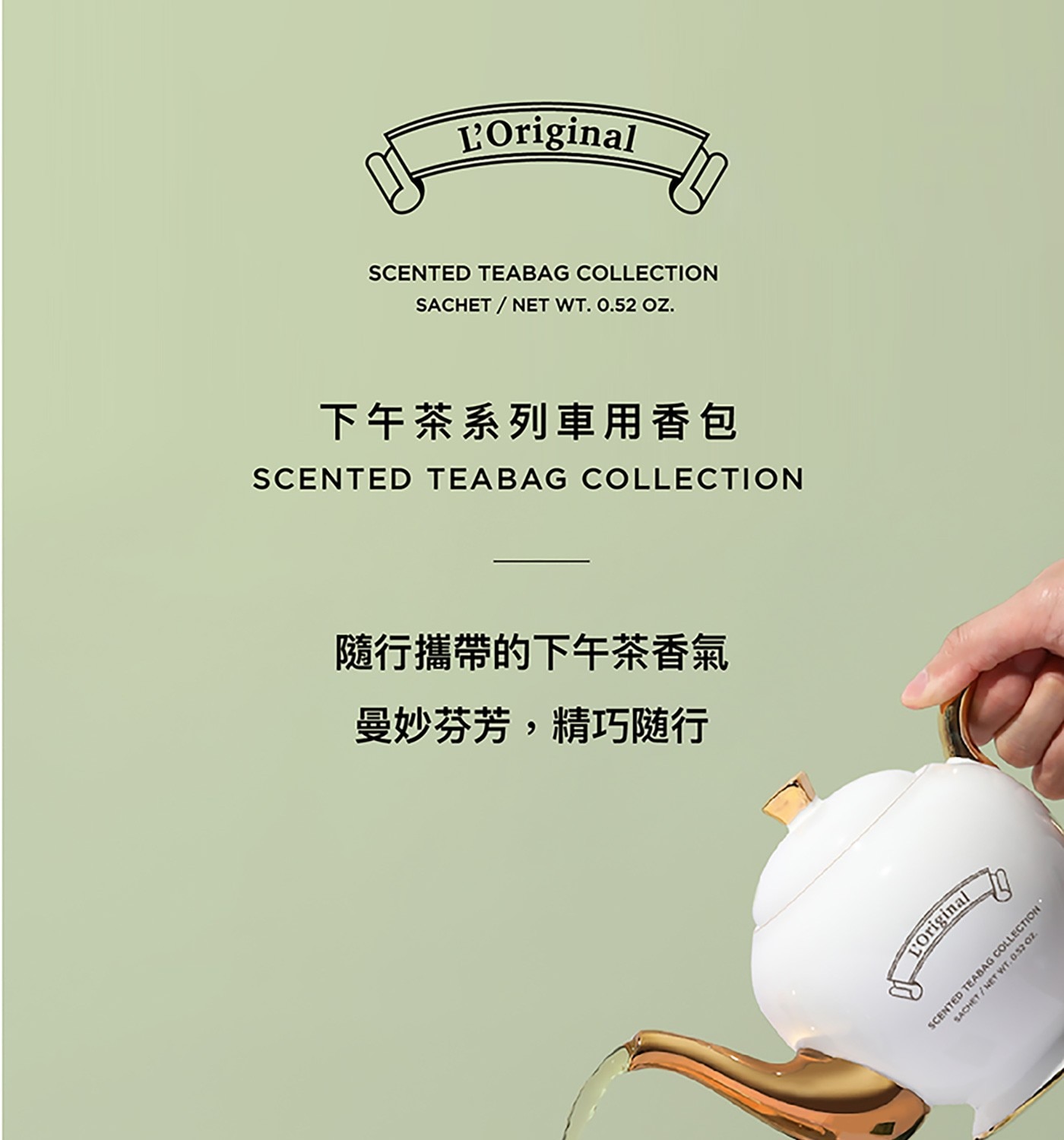 L'Original 英式下午茶系列車用香包隨行攜帶曼妙芬芳精巧設計豐富質感英國皇家御用調香IFRA國際認證絕無酒精打造最高安全級別車香