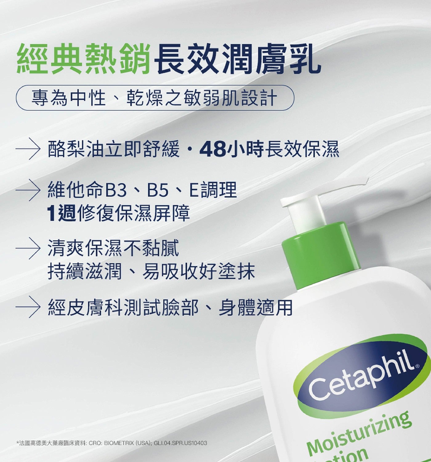 經典熱銷長效潤膚乳專為中性、乾燥之敏弱肌設計酪梨油立即舒緩48小時長效保濕維他命B3、B5、E調理 1週修復保濕屏障清爽保濕不黏膩持續滋潤、易吸收好塗抹經皮膚科測試臉部...