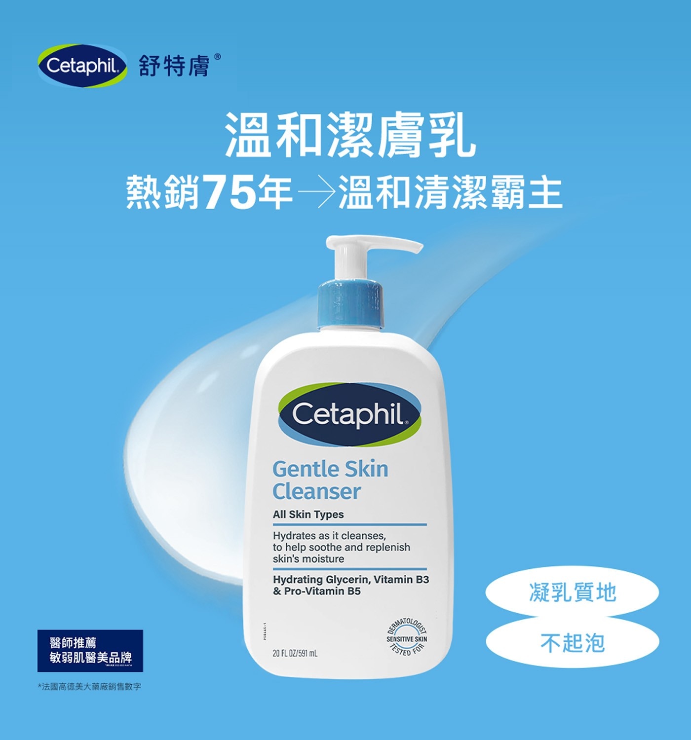 Cetaphil 舒特膚 溫和潔膚乳 熱銷75年 溫和清潔霸主 醫師推薦 敏弱肌醫美品牌