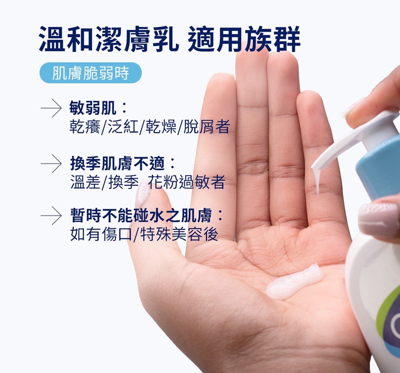 溫和潔膚乳 適用族群 肌膚脆弱時 敏弱肌: 乾癢/泛紅/乾燥/脫屑者 換季肌膚不適..