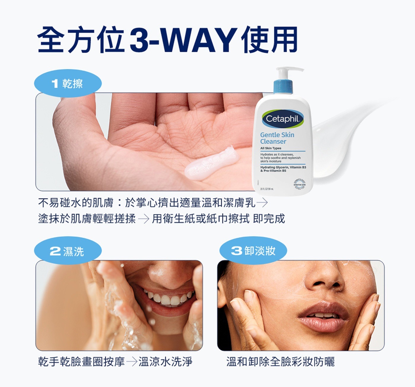 全方位3-WAY 使用 1 乾擦 Cetaphil Gentle Skin Cleanser