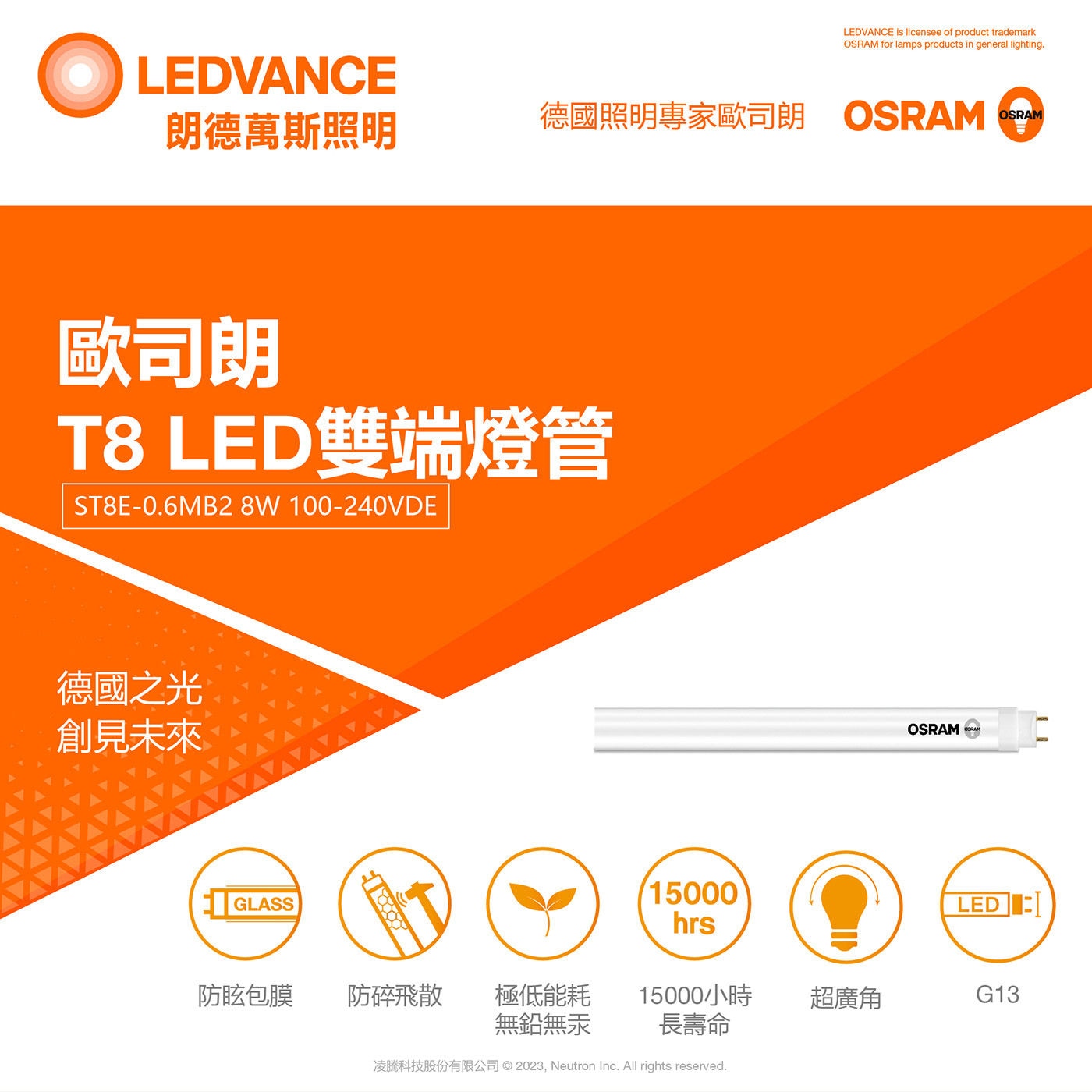 歐司朗 朗德萬斯 T8 8W 2呎 LED雙端燈管德國之光創建未來德國照明專家歐司朗長壽命防眩光超廣角低耗能無鉛無汞環境友善