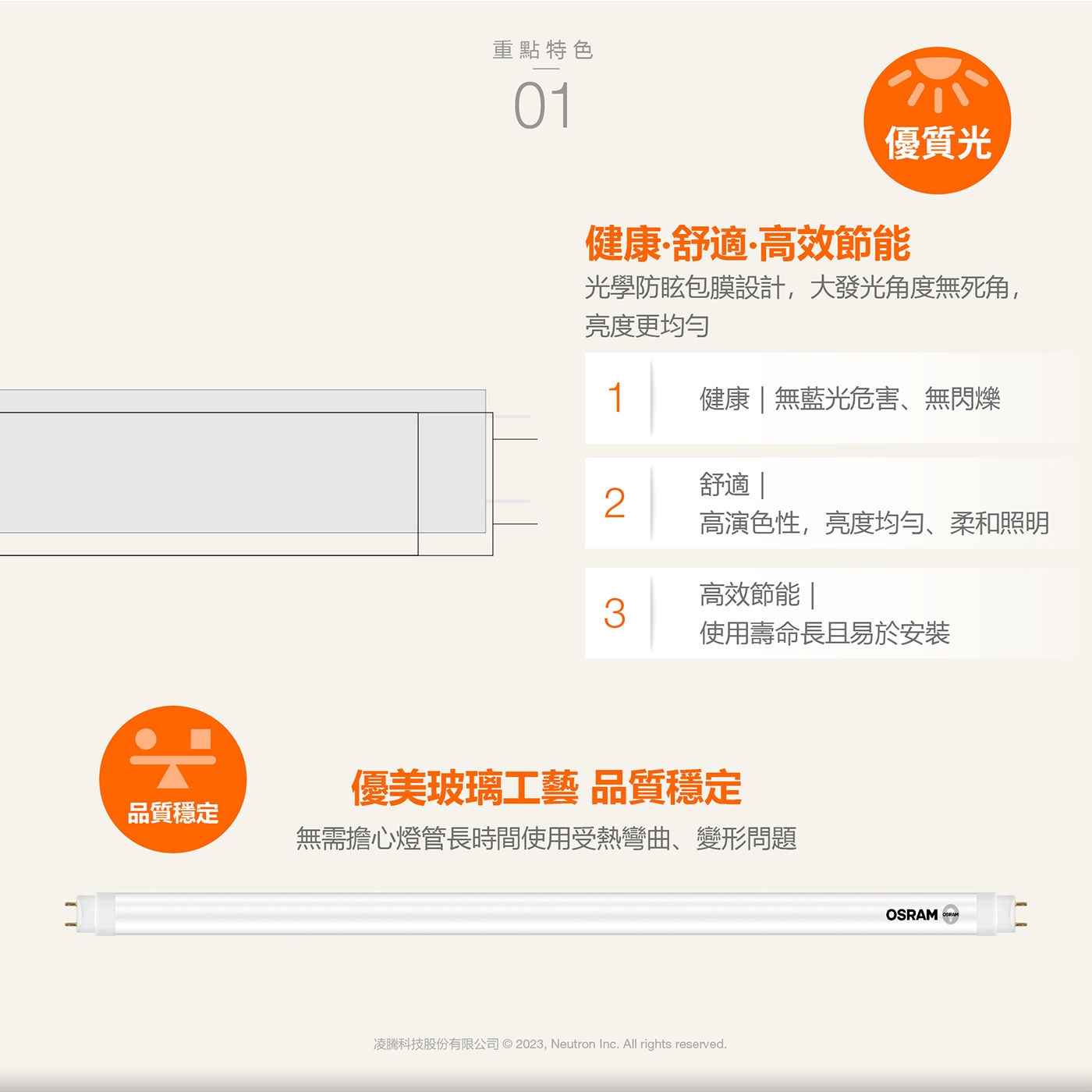 歐司朗 朗德萬斯 T8 8W 2呎 LED雙端燈管健康舒適高效節能的優質光:光學防眩包膜設計大發光角度無死角亮度更均勻,健康無藍光危害無閃爍