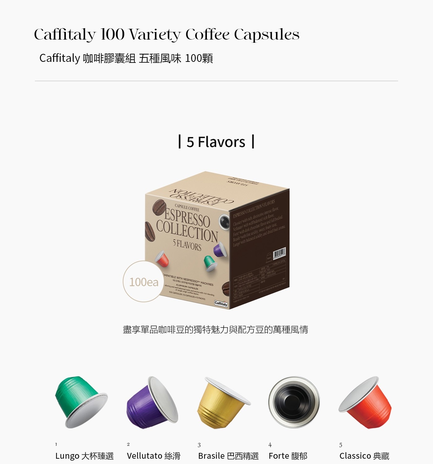 Caffitaly 100顆咖啡膠囊組5種風味，適用Nespresso咖啡機，容器為可再生利用材質製成，盡享單品咖啡豆的獨特魅力和配方豆的萬種風情，多個產區咖啡豆，隨時隨地享用一杯香醇咖啡。