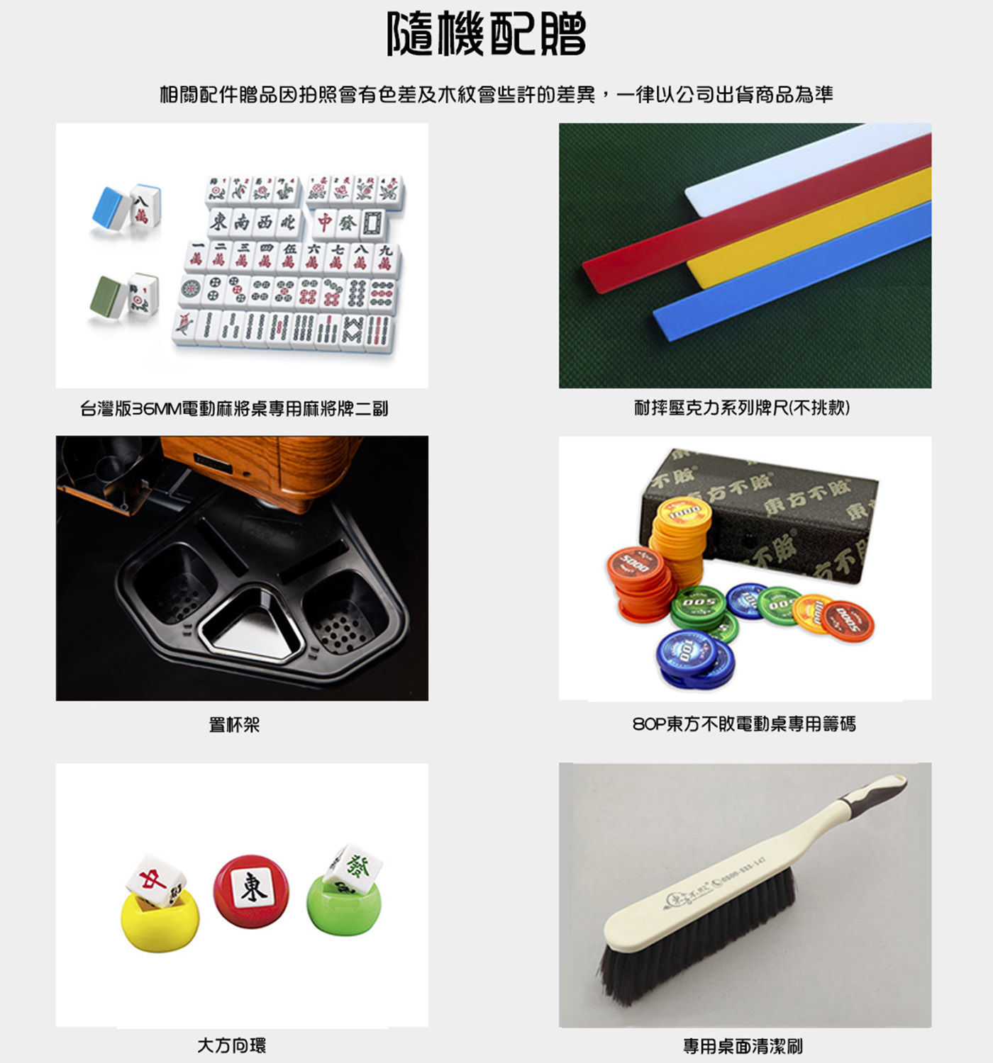 東方不敗 摺疊電動麻將桌 配件贈品 置杯架 壓克力牌尺 專用籌碼 桌面清潔刷 大方向環