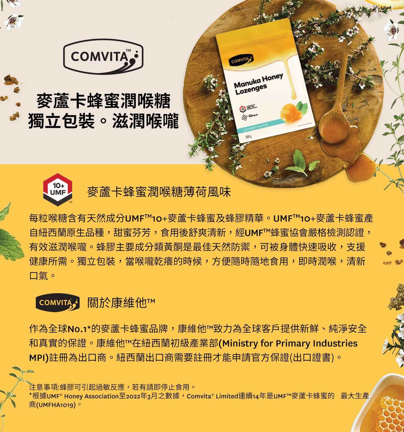 Comvita 康維他麥蘆卡蜂蜜潤喉糖薄荷風味幫助潤喉、舒爽清新，獨立包裝，方便攜帶。