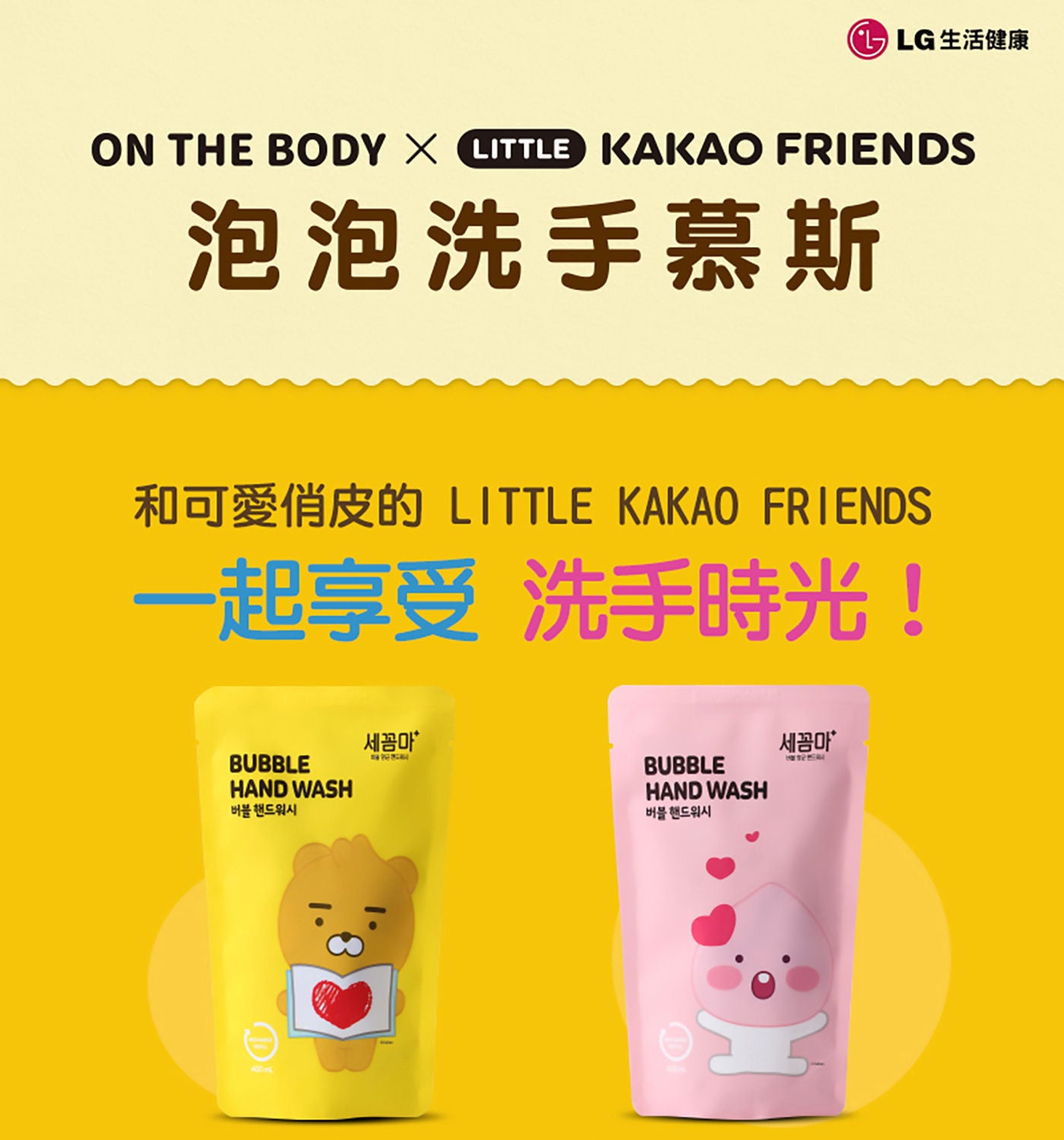 Kakao Friends 洗手慕斯補充包和可愛俏皮的little kakao firends一起享受沐浴時光