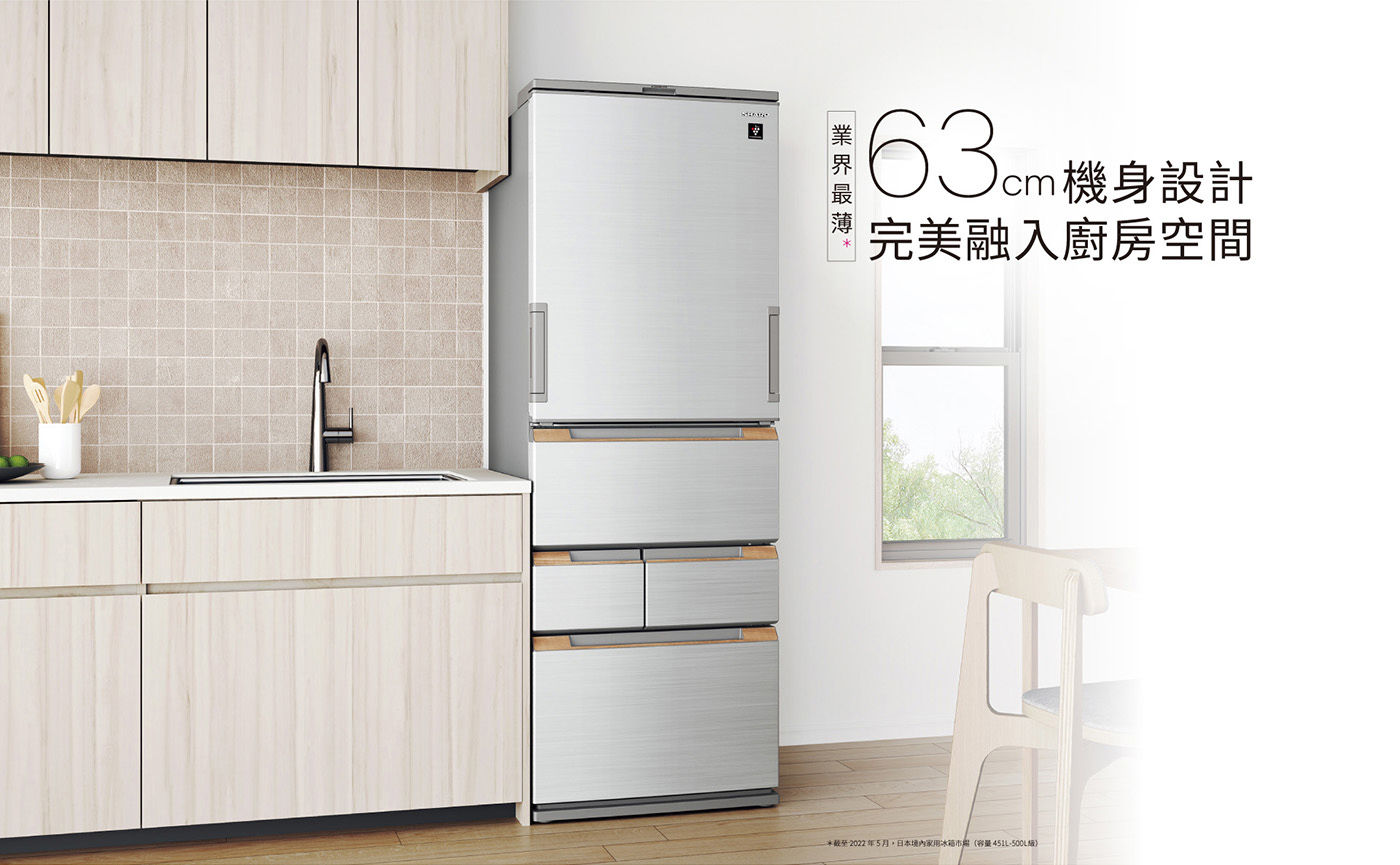 夏普 457公升 自動除菌離子左右開任意門冰箱63公分機身設計完美融入廚房空間業界最薄
