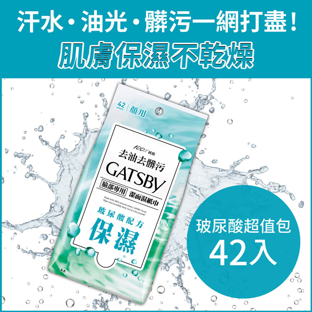 Gatsby 潔面濕紙巾 保濕零冰涼感含水解玻尿酸