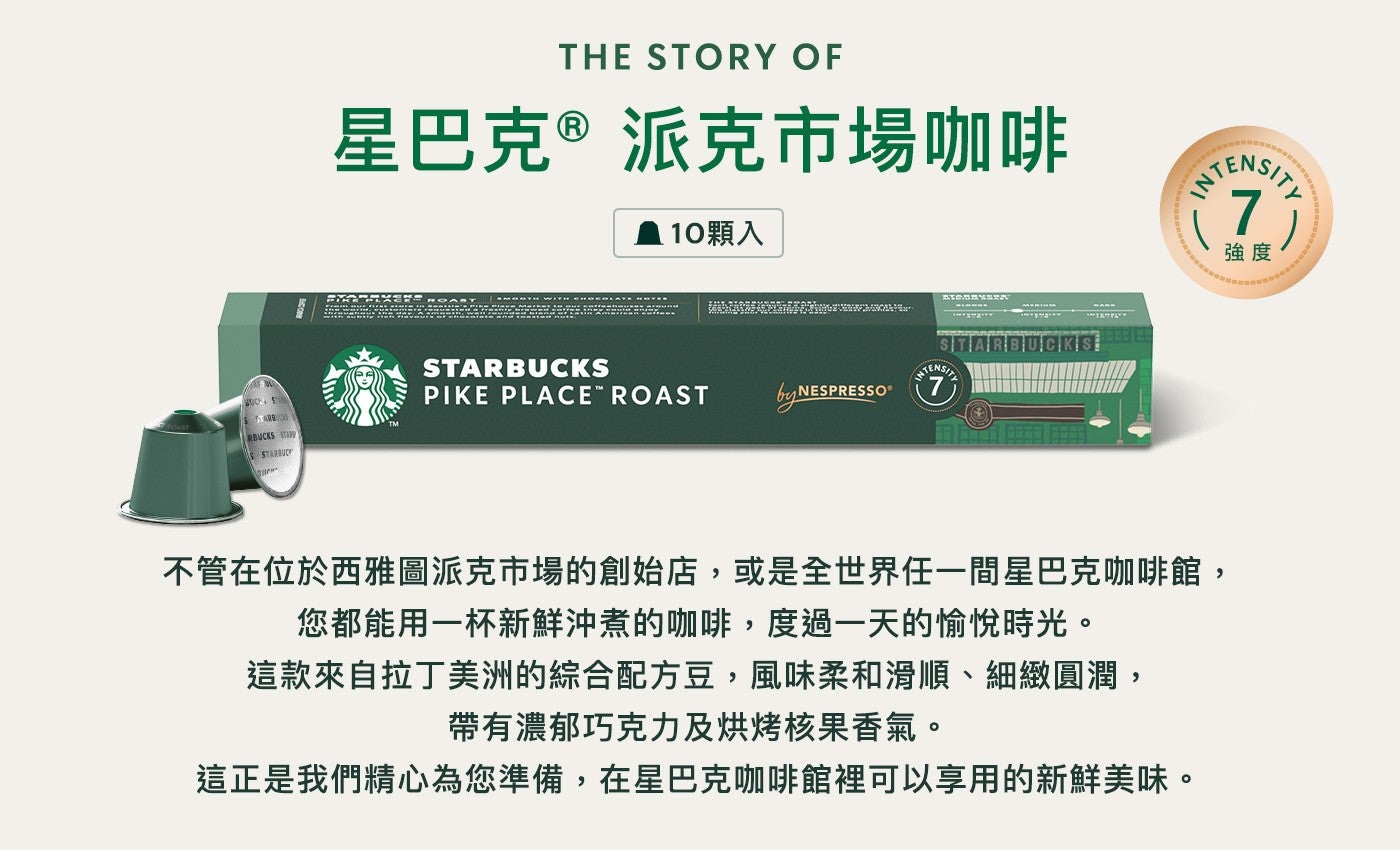 星巴克®派克市場咖啡 10顆入強度不管在位於西雅圖派克市場的創始店,或是全世界任一間星巴克咖啡館, 您都能用一杯新鮮沖煮的咖啡,度過一天的愉悅時光這款來自拉丁美洲的綜合配方豆,風味柔和滑順、細緻圓潤...