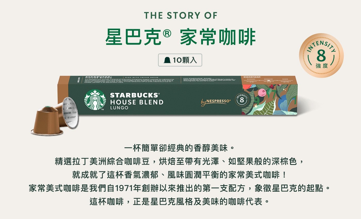 星巴克® 家常咖啡 10顆入強度一杯簡單卻經典的香醇美味精選拉丁美洲綜合咖啡豆,烘焙至帶有光澤、如堅果般的深棕色, 就成就了這杯香氣濃郁、風味圓潤平衡的家常美式咖啡!