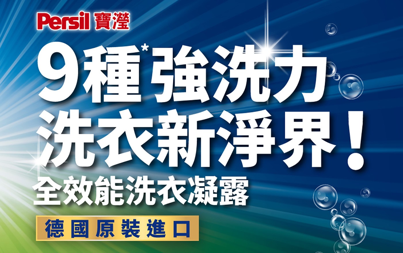 寶瀅 全效能新配方洗衣凝露 9種強洗力 德國原裝進口