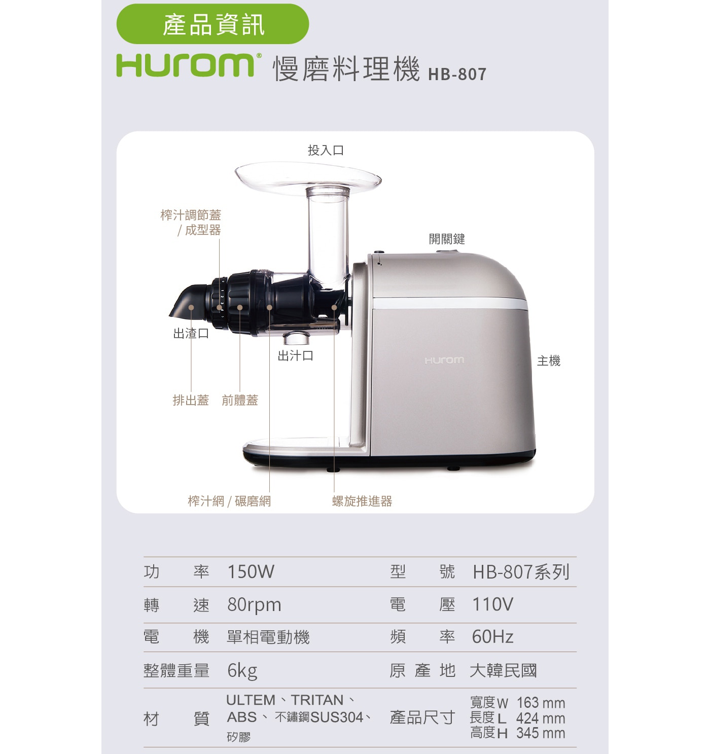 HUROM 慢磨料理機 HB-807 全方位機種：榨汁、研磨、製麵，專利低轉速，保留食物原汁原味，可拆卸配件，清潔好容易。