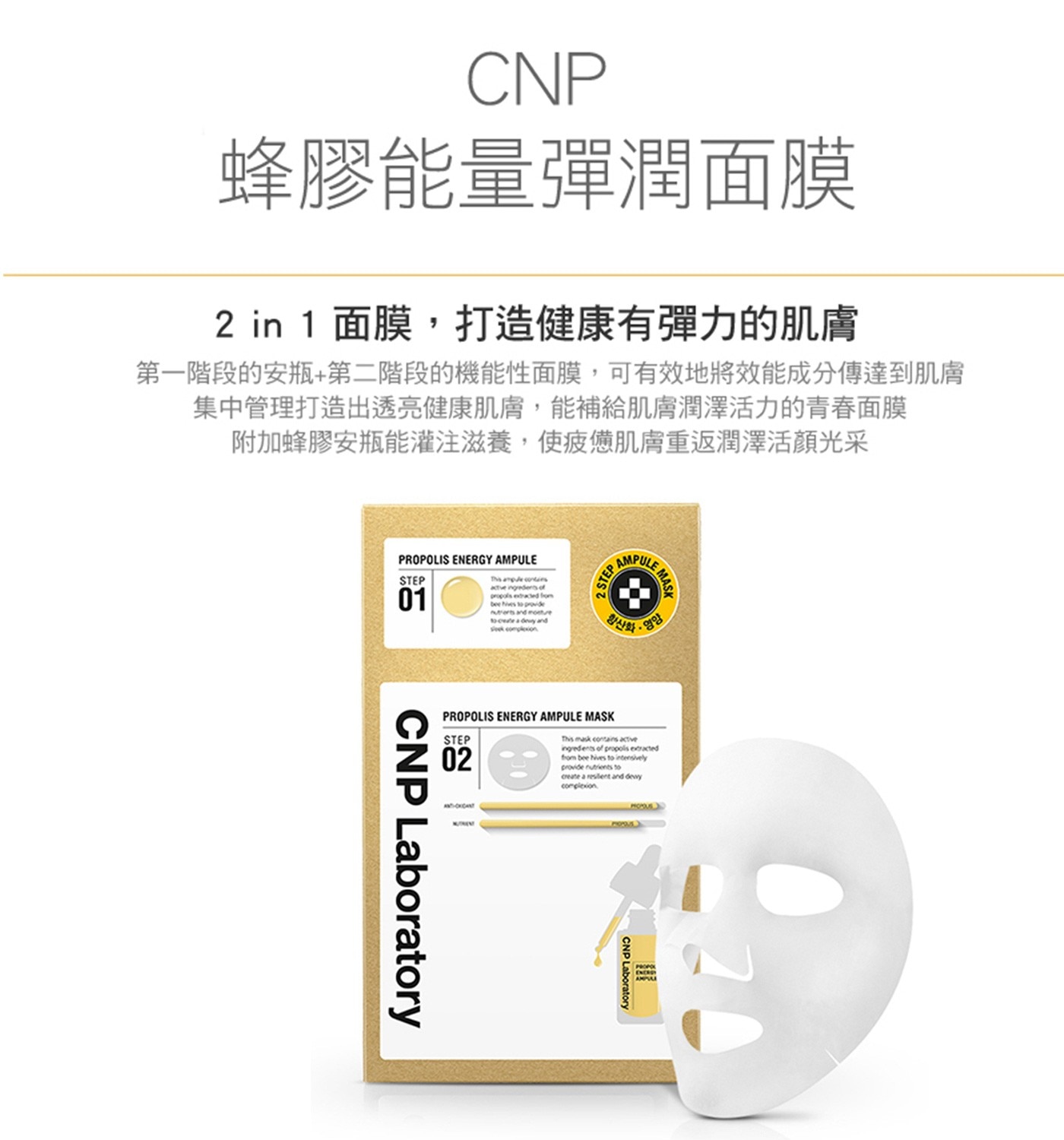 CNP 經典安瓶面膜20入組蜂膠能量彈潤面膜打造健康有彈力肌膚機能性面膜有效將成分傳達到肌膚打造透亮健康肌補給肌膚潤澤活力的青春面膜