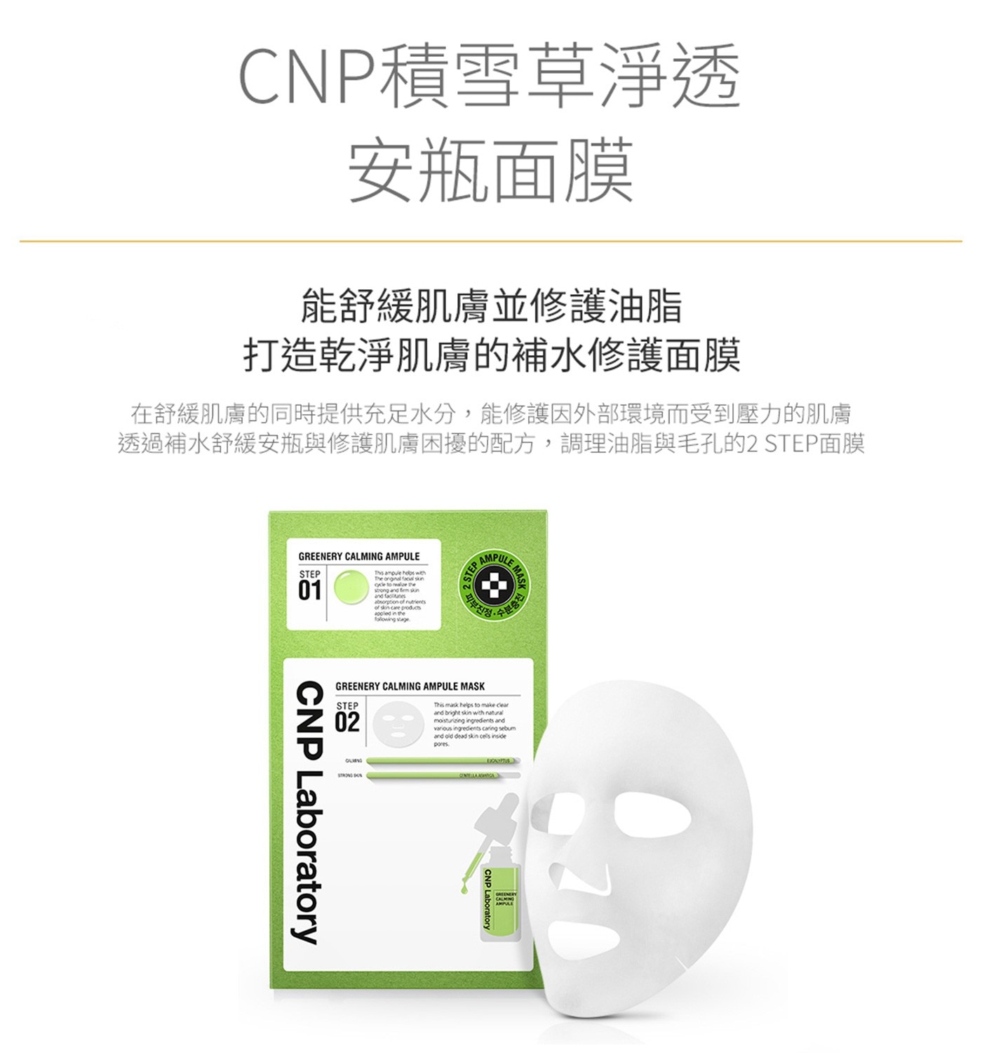 CNP 經典安瓶面膜20入組積雪草淨透舒緩肌膚修護油脂打造乾淨肌膚補水修復因外部環境而受到壓力的肌膚透過補水舒緩安平修護肌膚調理油脂與毛孔