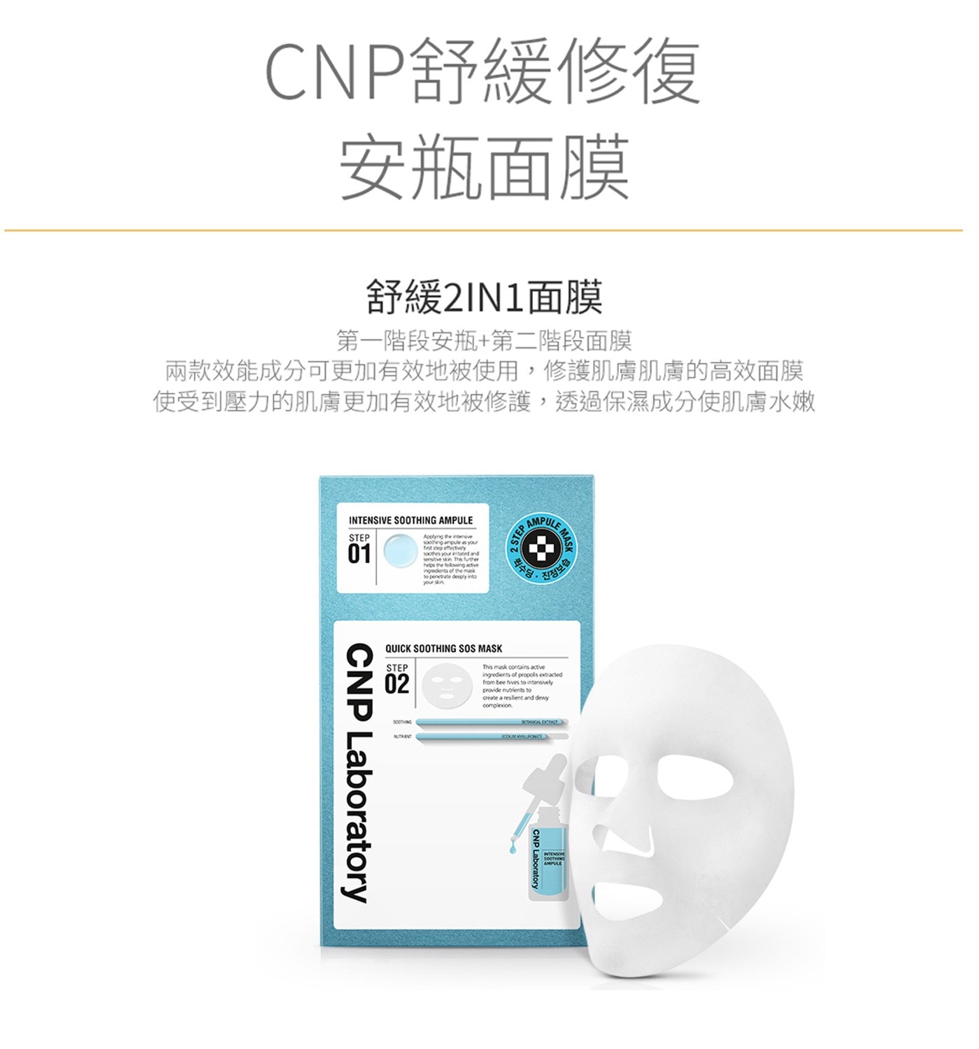 CNP 經典安瓶面膜20入組舒緩修復二合一面膜兩款效能成分更有效被使用修護肌膚透過保濕成份使肌膚水嫩