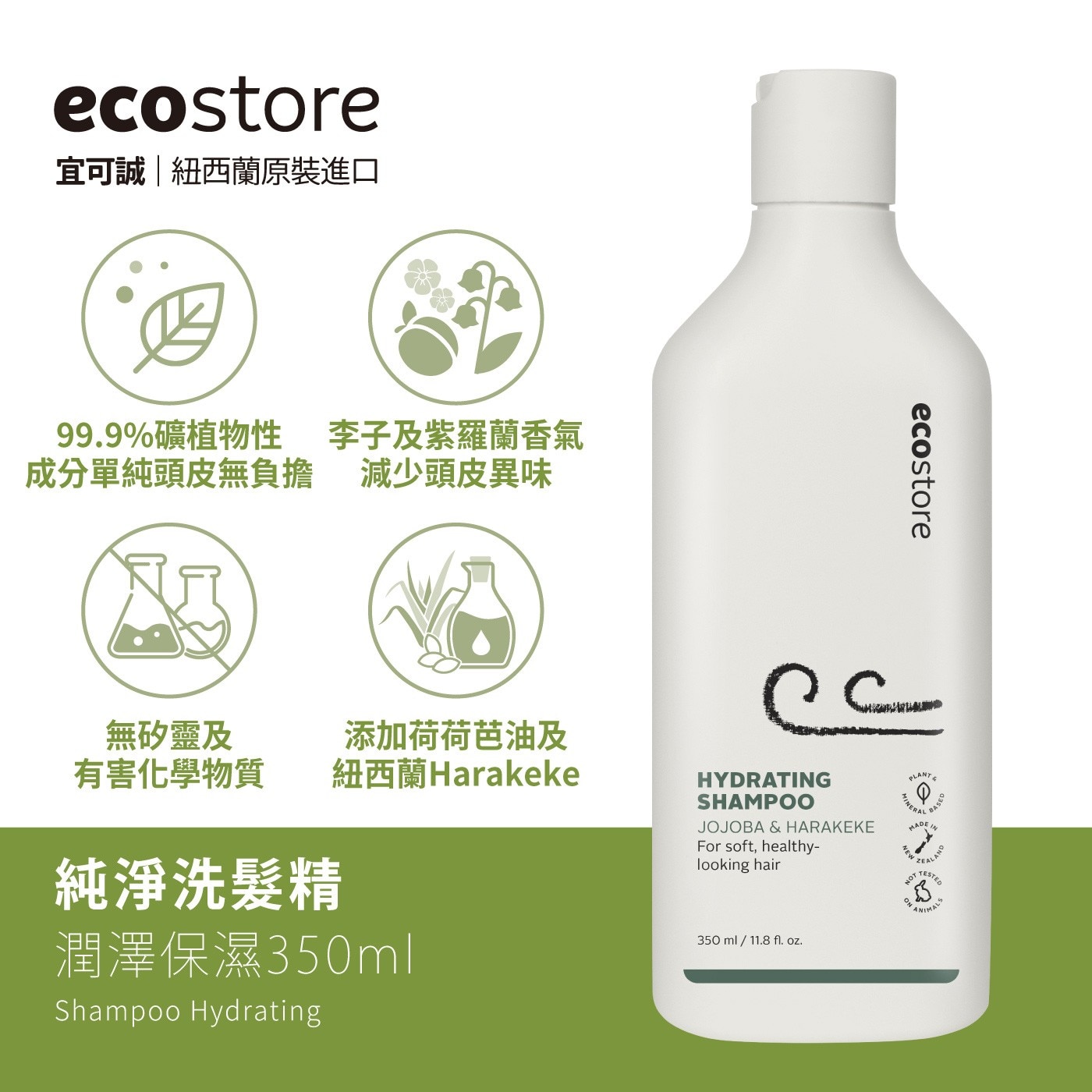 ecostore 純淨洗髮純淨潤髮乳99.9%礦植物性成分單純頭皮無負擔無矽靈及有害化學物質李子及紫羅蘭香氣減少頭皮異味添加荷荷芭油