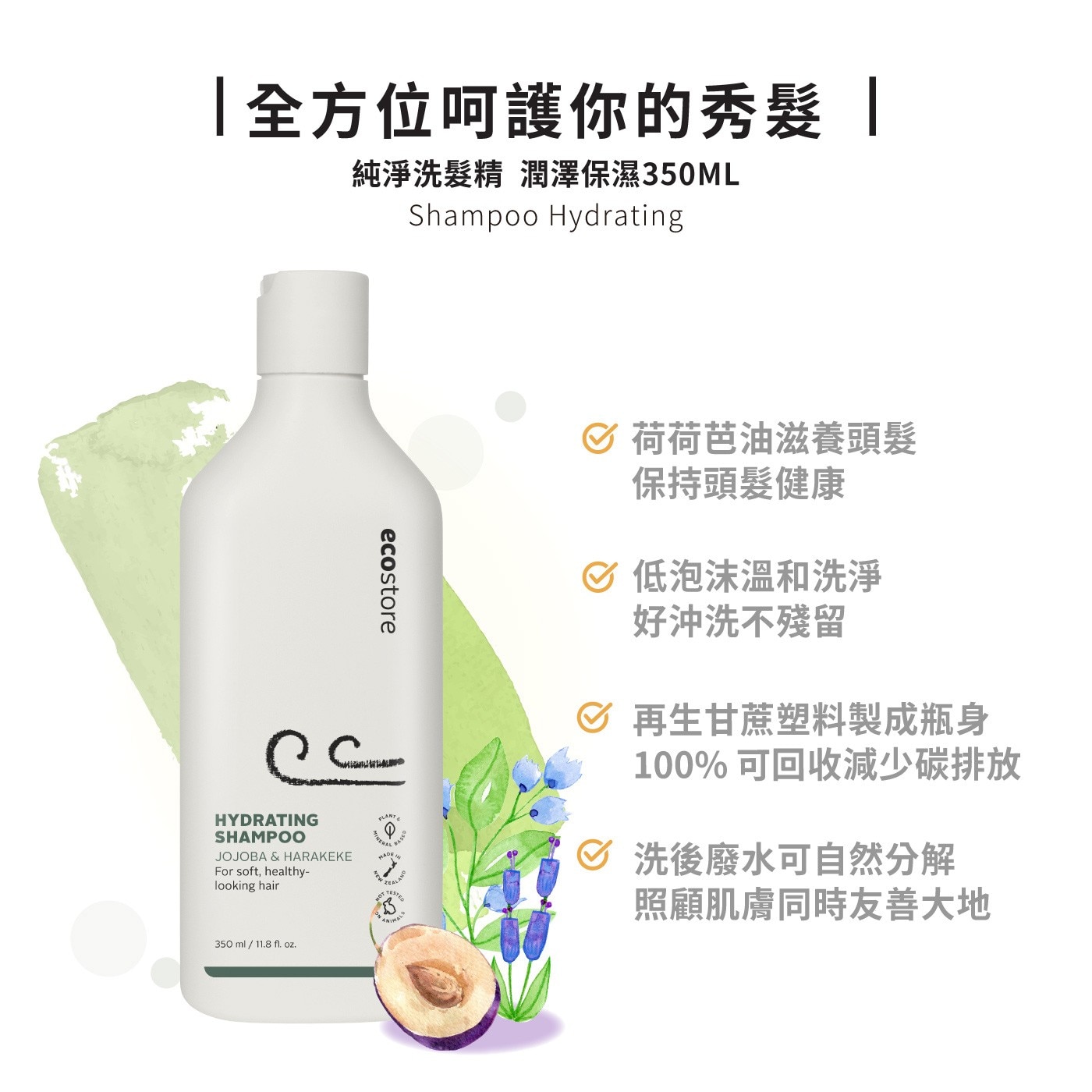 ecostore 純淨洗髮純淨潤髮乳全方位呵護妳的秀髮荷荷芭油滋養頭髮低泡沫溫和洗淨好沖洗不殘留再生甘蔗塑料製成瓶身100%可回收減碳