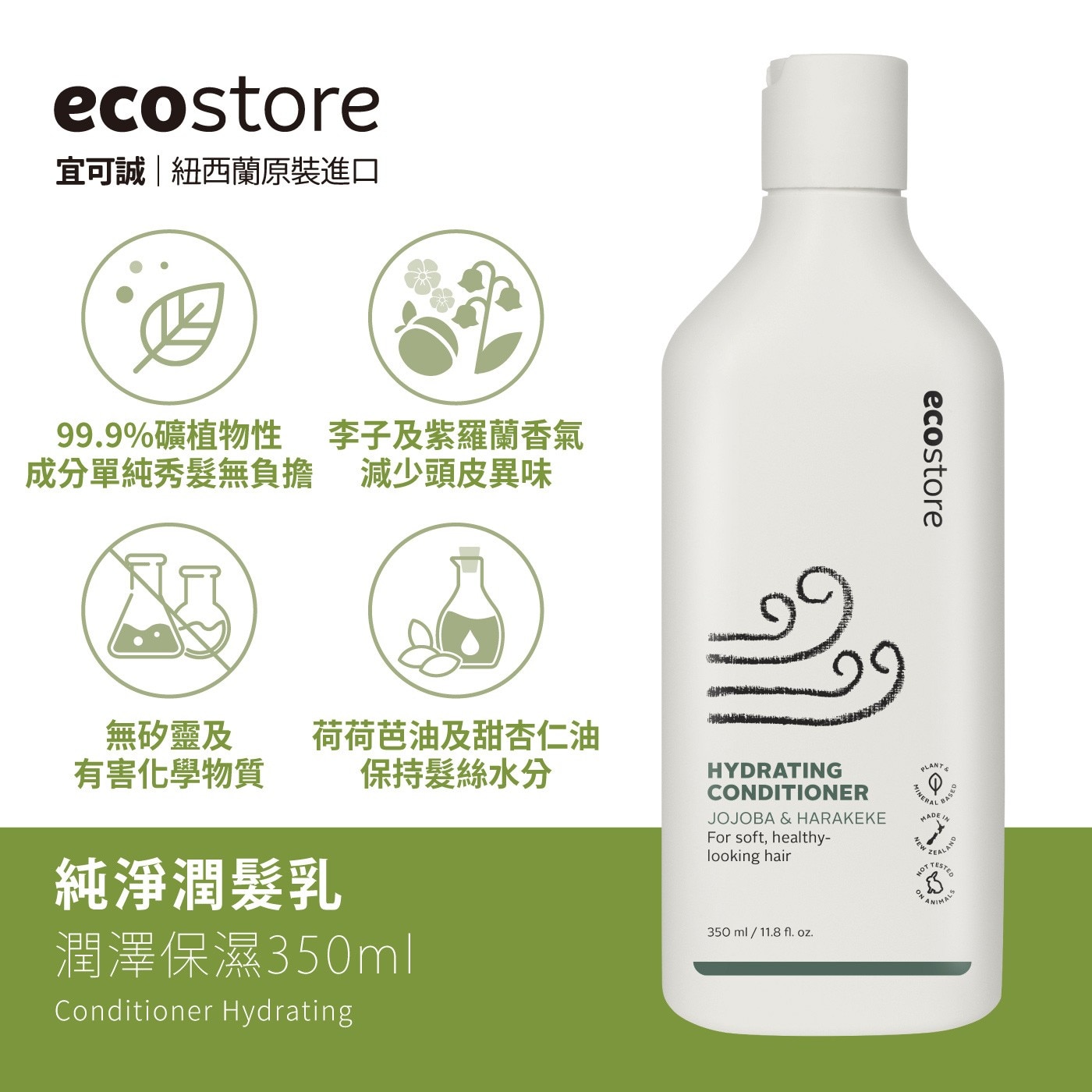 ecostore 純淨洗髮純淨潤髮乳紐西蘭原裝進扣