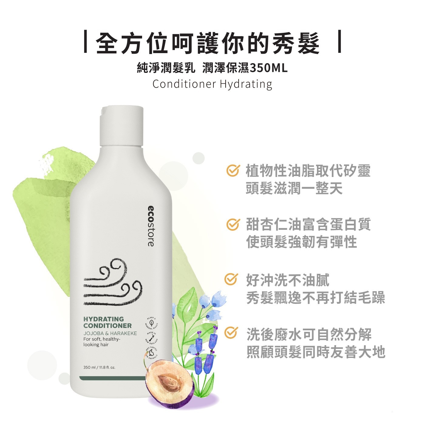 ecostore 純淨洗髮純淨潤髮乳植物性油脂取代矽靈頭髮滋潤一整天甜杏仁油富含蛋白質使頭髮強韌有彈性好沖洗不油膩秀髮飄逸不再打結毛躁