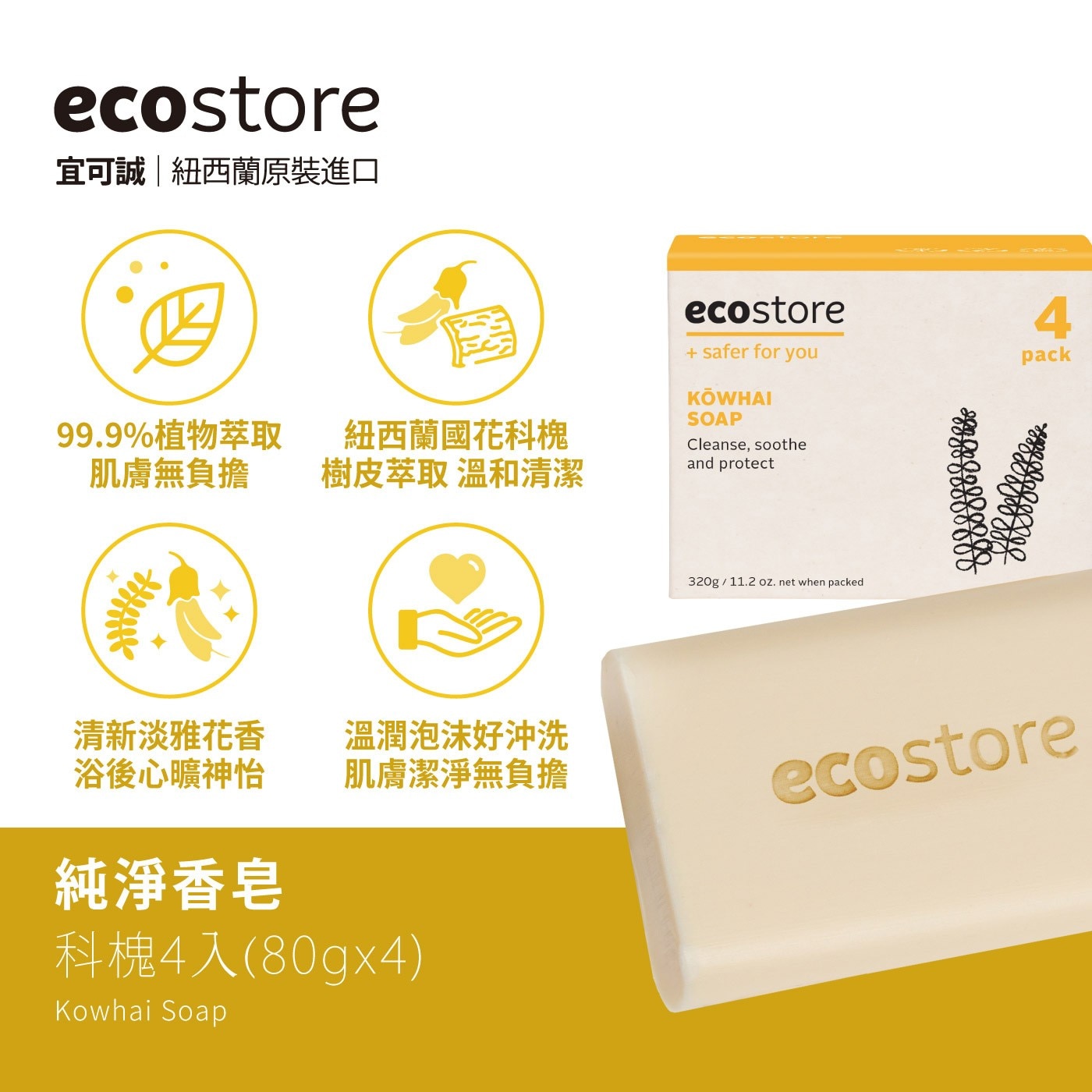 ecostore 純淨香皂 X 3組99.9%植物萃取肌膚無負擔紐西蘭國花科塊數闢萃取溫和清潔清新淡雅花香