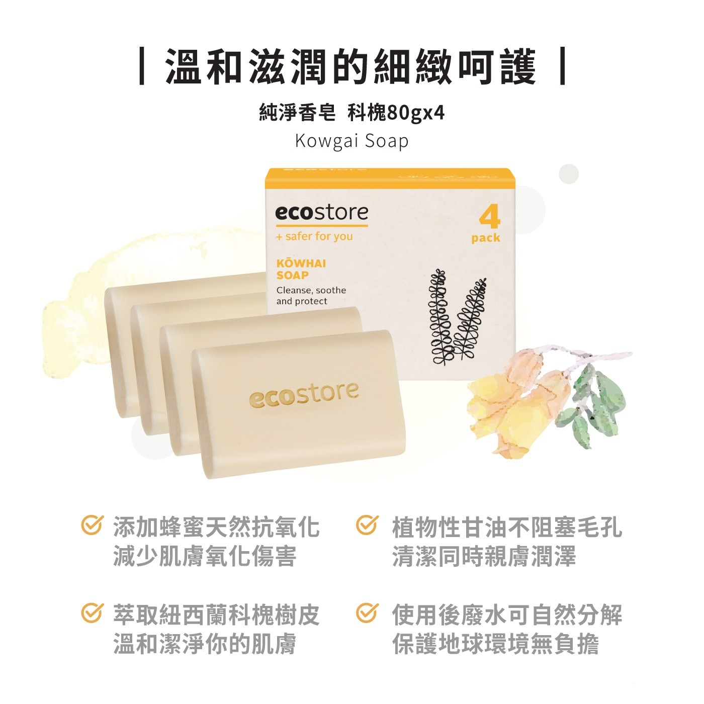 ecostore 純淨香皂 X 3組溫潤泡沫好沖洗肌膚潔淨無負擔添加蜂蜜天然抗氧化植物性甘油不阻塞毛孔清潔同時親膚潤澤