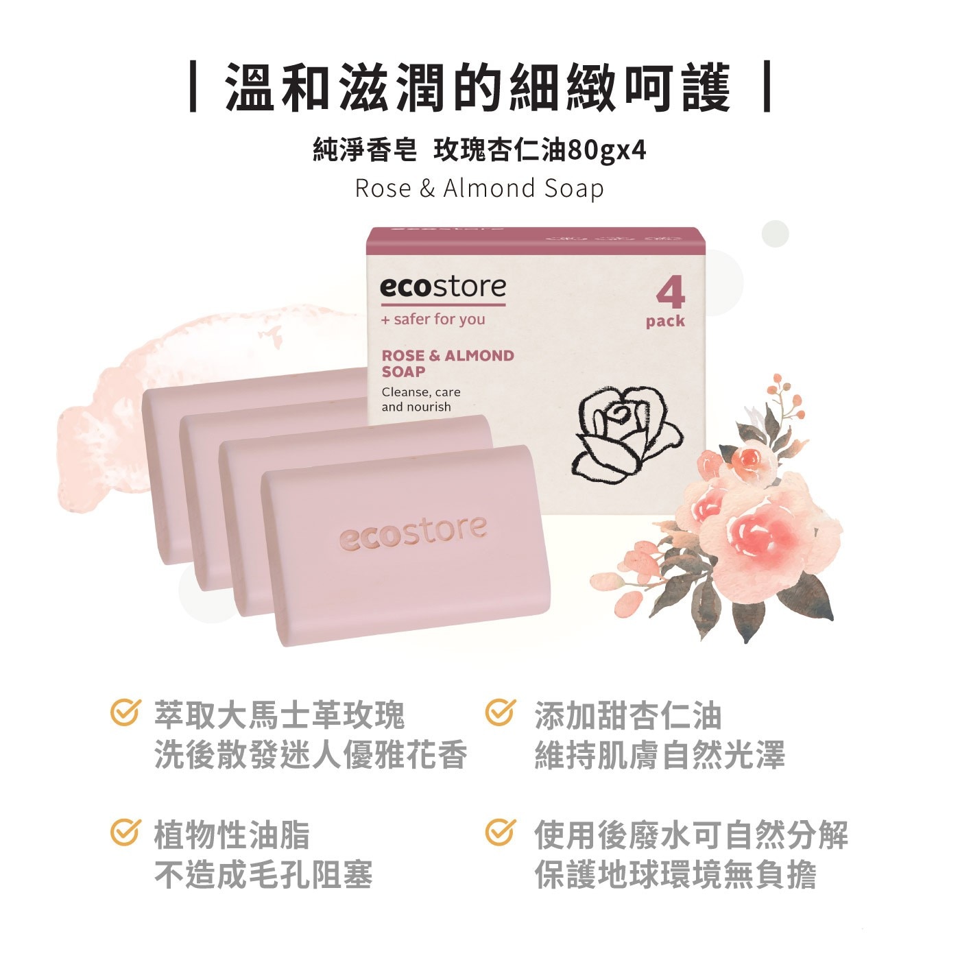ecostore 純淨香皂 X 3組大馬士革玫瑰優雅花香添加甜杏仁油維持肌膚自然光澤植物性油脂不造成毛孔阻塞