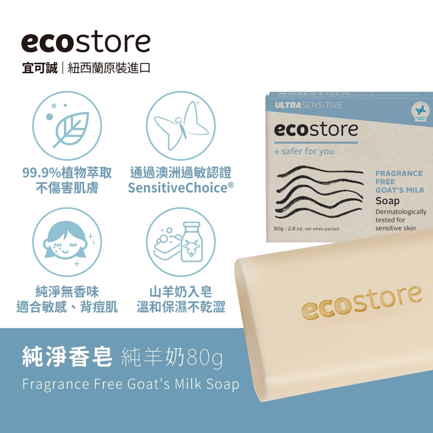 ecostore 純淨香皂 80公克 X 8入組純羊奶99.9%植物萃取通過澳洲過敏認證純淨無香味敏感背痘肌適用山羊奶入皂溫和保濕