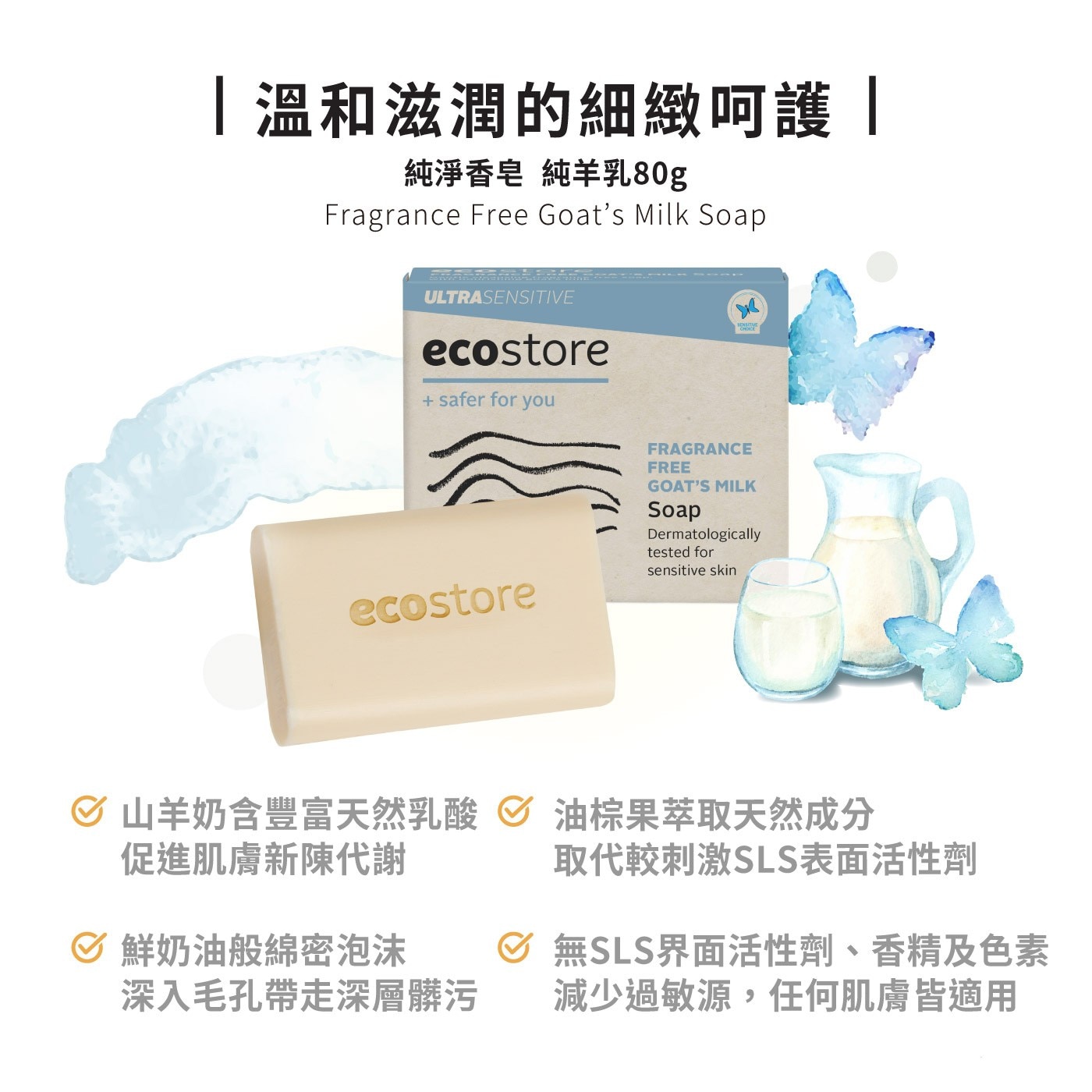 ecostore 純淨香皂 80公克 X 8入組山羊奶富含天然乳酸促進肌膚新陳代謝油棕果萃取天然成分取代SLS表面活性劑鮮奶油般綿密泡沫深入毛孔帶走髒汙
