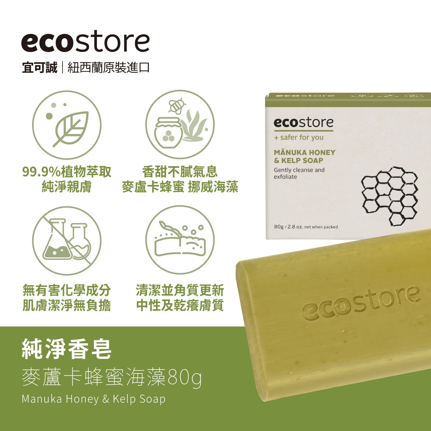 ecostore 純淨香皂 80公克 X 8入組麥蘆卡蜂蜜海藻99.9%植物萃取香甜不膩氣息無有害化學成分肌膚潔淨無負擔清潔並角質更新中性及乾癢膚質